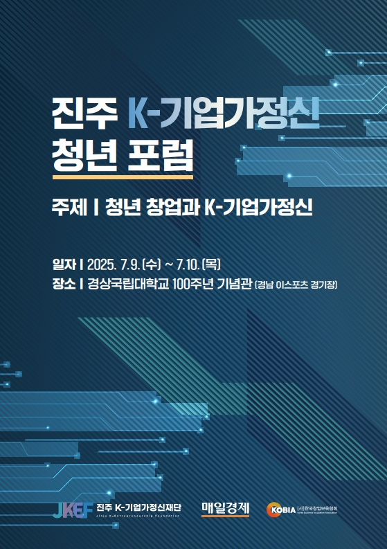 2025 진주 K-기업가정신 청년 포럼 썸네일 사진
